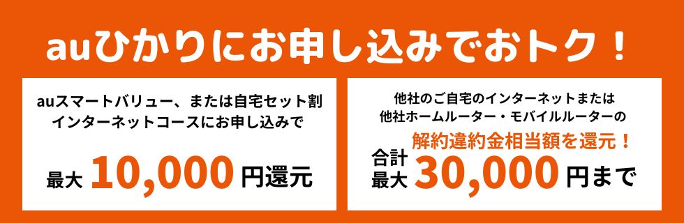 auひかりキャンペーン